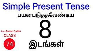 Simple present tense  Class - 74  How to use simple present tense  Spoken English class in Tamil