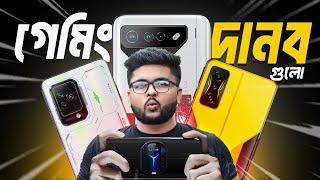 বিশ্বের সেরা ৫টি গেমিং ফোন  অবাক হবেন আপনিও  Top 5 Best Gaming Phones 2023World Best gaming phone