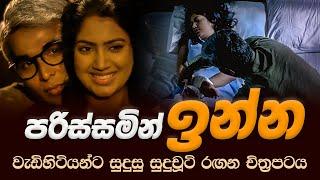 Parissamin Inna Movie  - පරිස්සමින් ඉන්න -  Senali Fonseka Film