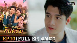 มนต์รักกันตรึม Ep.10 Full Ep ตอนจบ  one31