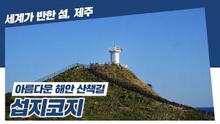 섭지코지｜제주 동쪽 아름다운 해안 산책길