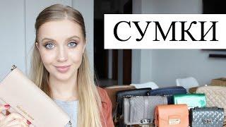 МОЯ КОЛЛЕКЦИЯ СУМОК Kors Rebecca Minkoff DKNY Furla Zara Mango  OSIA