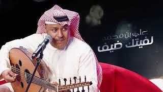 Ali Bin Mohammed … Lefetak Daif  علي بن محمد … لفيتك ضيف