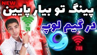 بدون فیلتر شکن وارد گیم لوپ شو  کاهش پینگ پابجی و کالاف