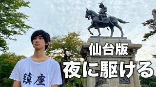 仙台の魅力を「夜に駆ける」に乗せて歌ってみた【替え歌】