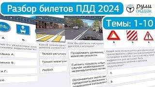 Разбор билетов ПДД 2024 Полный видеокурс ПДД темы 1-10 ДО ИЗМЕНЕНИЙ от 1.03.2023