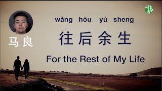 Chinese Urban Folk Song CHNENGPinyin “For the Rest of My Life” by Liang Ma –马良原创《往后余生》