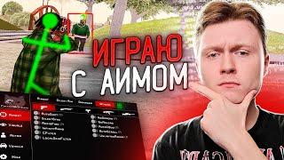 ИГРАЮ С АИМОМ НА КАПТЕ ЗАБАНЯТ ЛИ АДМИНЫ? ЭКСПЕРИМЕНТ В GTA SAMP