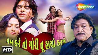 પ્રેમ કરે તો ગોરી તૂ હાચો કરજે FULL MOVIE  Naresh Kanodia Reena Soni  Gujarati Picture