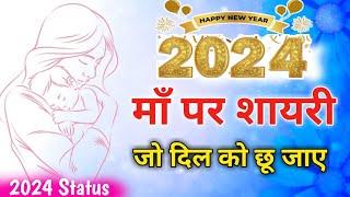 Maa shayari 2024 ka  2024 maa ke liye new shayari