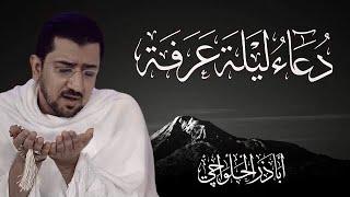 دعاء ليلة عرفة للإمام السجاد ع  الحاج أباذر الحلواجي  Dua Arafehs night