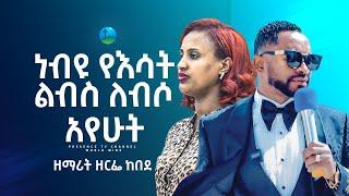 የዘማሪት ዘርፌ አነጋጋሪ የልሳን ፀሎት....  Prophet Suraphel Demissie   PRESENCE #GospelMission