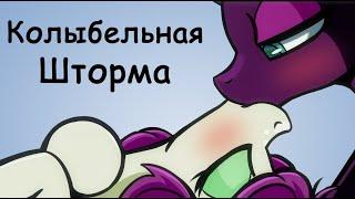 Колыбельная Шторма комикс Mlp  12 часть