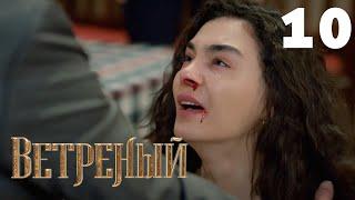 Ветреный  Сезон 1  Серия 10