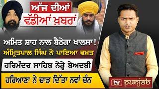 Punjabi News Bulletin  July 20 2024  Amit Shah   TV Punjab