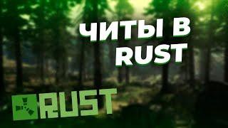 2552 ОБХОД EAC  ЧИТ НА ПИРАТСКИЙ РАСТ ЧИТ НА RUST RUST HACK FREE DOWNLOAD ЧИТЫ РАСТ ПИРАТКА