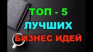 ТОП-5  ЛЕГКИХ и ПРИБЫЛЬНЫХ  Бизнес-Идей Не упусти