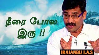 Iraianbu speech  Tamil Speech  நீரை போல இரு  இறையன்பு உரை