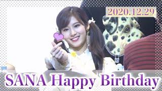 【TWICE SANA BIRTHDAY】サナちゃんのお誕生日おめでとう！【201229 트와이스 사나 생일 축하합니당】