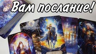 ‼️Важное предсказание .. ПОСЛАНИЕ от Ангела Хранителя‼️ Таро расклад  онлайн гадание