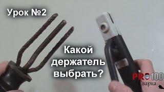 Какой держатель электродов лучше использовать в домашних условиях? Урок 2