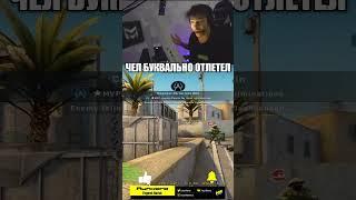 Аункер е*ать он улетел #shorts #csgo #ксго