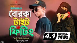 Borka Tomar Tait Fitting  বোরকা তোমার টাইট ফিটিং  Bangla Rap Song 2023  Sycko Shohan  New Songs