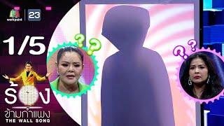 The Wall Song ร้องข้ามกำแพง  EP.206  ตั๊ก ศิริพร  ฮาย อาภาพร  15 ส.ค. 67 15