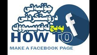 create page in facebook --- kurdish -چۆنیەتى دروستکردنی پەیج لە فەیس بووک