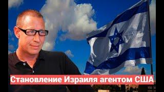 Артем Кирпиченок - становление Израиля агентом США смотрите на boosty