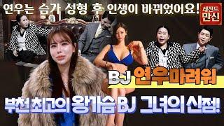 레전드 만신BJ 연우마려워VS 만신 부천 최고의 왕가슴 BJ 그녀의 신점연우는 슴가성형 후 인생이 바뀌었어요 EP.2 더 보기란 연락처⬇️