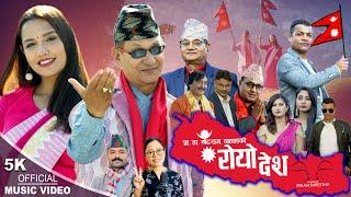 ROYODESHराेयाे देश MaheshNirmalaDr.Khet Raj Dahal RajanFt. Kiran KCPriyanka Karki New Song2022