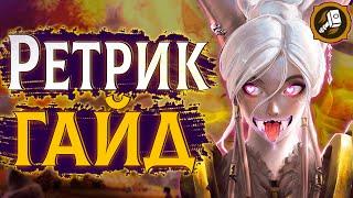 Ретри Пал - Умный Класс  Воздаяние Паладин ПвП Гайд #sirus #wow #jekoma