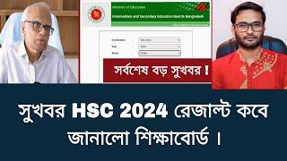 সুখবর HSC 2024 রেজাল্ট কবে জানালো শিক্ষাবোর্ড  hsc result kobe dibe 2024