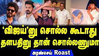 விஜய்னு சொல்ல கூடாது தளபதினு தான் சொல்லணுமா  Aransei Roast  #vijay #vijaymakkaliyakkam #thalapathy