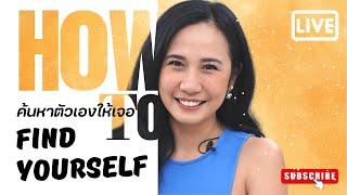 HOW TO FIND YOURSELF l ค้นหาตัวเองให้เจอ l ครูแนน l ห้องเรียนความสุข