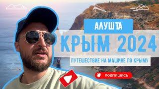 Лучший ОТДЫХ в Крыму 2024. АЛУШТА. Гора АЙ-ПЕТРИ. ПЛЯЖ. МОРЕ. Отель с бассейном.