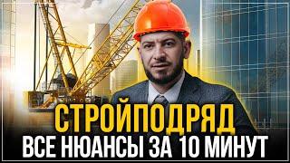 Юрист Как ПРАВИЛЬНО организовать работу по строй подряду. Все нюансы за 10 мин