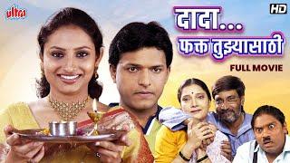 दादा फक्त तुझ्यासाठी - सुपरहिट मराठी चित्रपट - Johny Lever Sushas Palshikar - Full Marathi Movie