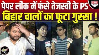 Tejashwi के PS पर लगा Paper Leak का आरोप तो Bihar वालों का फूटा गुस्सा  NEET Exam