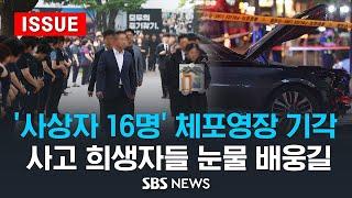 사상자 16명 운전자 체포영장 기각 .. 사고 희생자들 눈물 배웅길 이슈라이브  SBS