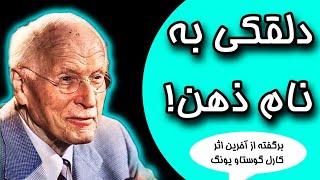 دلقکی به نام ذهن یا منبرگرفته از آخرین اثر کارل گوستاو یونگ