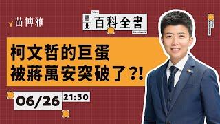 看看臺北市在幹什麼：大巨蛋怎麼辦演唱會？【 阿苗的臺北百科全書】