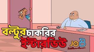 বল্টুর চাকরির ইন্টারভিউ এর সেরা জোকস  Bangla funny video  Bangla New jokes 2019