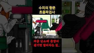 ENG산부인과 의자 즉 굴욕의자에 앉아 항문 초음파 검사진행 여자들이 경계할 난소종양검사 A woman almost pooped during an anal ultrasound