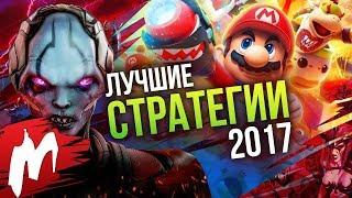 Лучшие СТРАТЕГИИ 2017  Итоги года - игры 2017  Игромания