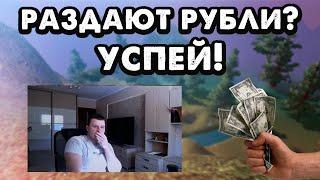 АБУЗ РУБЛЕЙ? АДМИНЫ РАЗДАЮТ ДЕНЬГИ? ХАЛЯВА НА СТАРТЕ НОВОГО СЕРВЕРА В ОЖИДАНИИ ARCANE PW 153