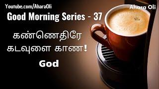 Good Morning 37  Every Morning  2 Minutes Video  7 am IST  God 2  Tamil  Ahara Oli