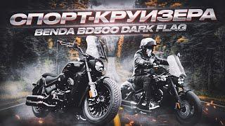 Круизер Benda BD500 DarkFlag Ultra  ОБЗОР и ОТЗЫВ СПОРТ КРУИЗЕР