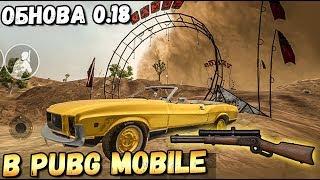 ГЛОБАЛЬНОЕ ОБНОВЛЕНИЕ 0.18 В PUBG MOBILE. P-90 ВИНЧЕСТЕР С ПРИЦЕЛОМ ПЕСЧАНАЯ БУРЯ И ДРУГОЕ